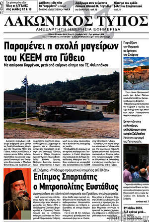 Πρωτοσέλιδο Λακωνικός Τύπος