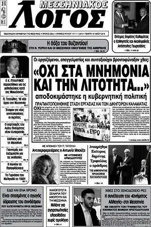 Πρωτοσέλιδο Μεσσηνιακός Λόγος