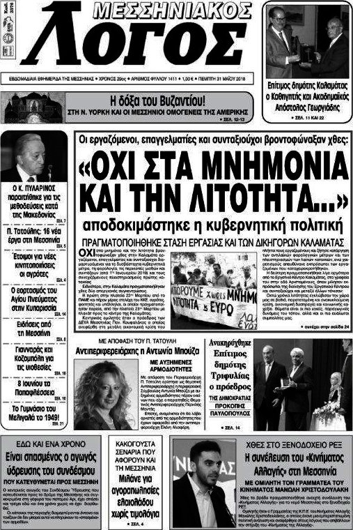 Μεσσηνιακός Λόγος