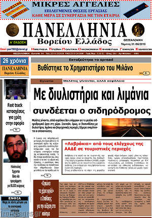 Πρωτοσέλιδο Πανελλήνια Β. Ελλάδος