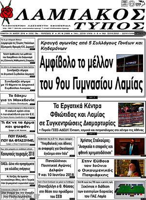 Πρωτοσέλιδο Λαμιακός Τύπος