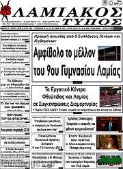 /Λαμιακός Τύπος