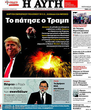 Αυγή: Το πάτησε ο Τραμπ