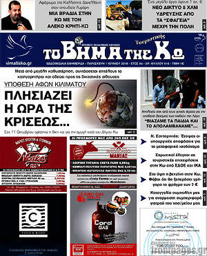 Πρωτοσέλιδο Βήμα της Κω