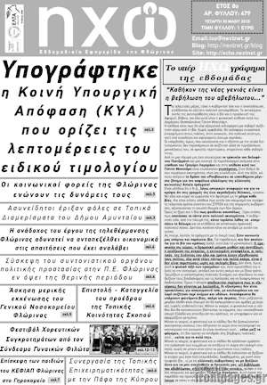 Πρωτοσέλιδο Ηχώ