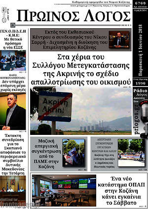 Πρωτοσέλιδο Πρωινός Λόγος