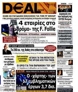 Πρωτοσέλιδο Deal News