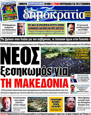 Δημοκρατία: Νέος ξεσηκωμός για τη Μακεδονία