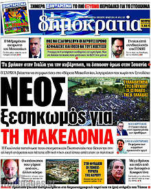 Νέος ξεσηκωμός για τη Μακεδονία