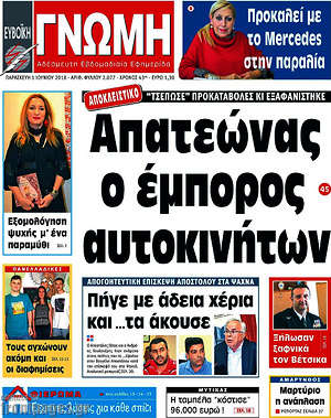Πρωτοσέλιδο Ευβοϊκή Γνώμη
