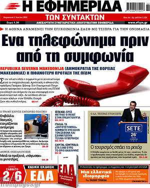 Η εφημερίδα των συντακτών: Ένα τηλεφώνημα πριν από τη συμφωνία