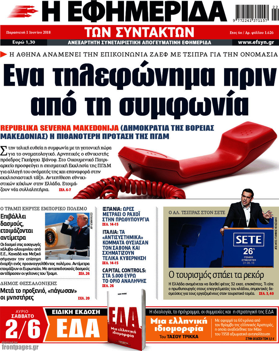 Η εφημερίδα των συντακτών
