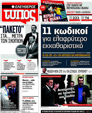 Ελεύθερος Τύπος: 11 κωδικοί για ελαφρύτερο εκκαθαριστικό