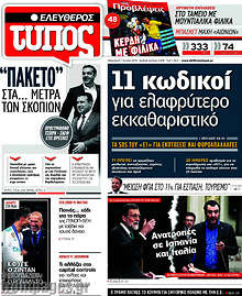 11 κωδικοί για ελαφρύτερο εκκαθαριστικό
