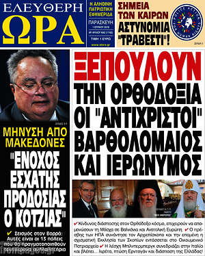 Πρωτοσέλιδο εφημερίδας Ελεύθερη ώρα - protoselida