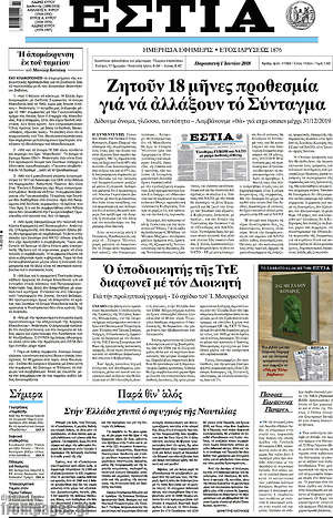 Πρωτοσέλιδο εφημερίδας Εστία - protoselida