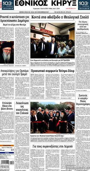 Πρωτοσέλιδο Εθνικός Κήρυξ