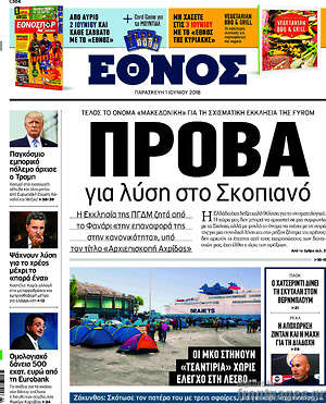 Έθνος: Πρόβα για λύση στο Σκοπιανό