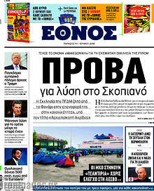 Πρόβα για λύση στο Σκοπιανό