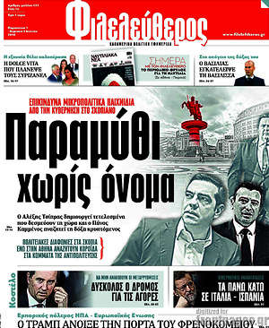 Φιλελεύθερος: Παραμύθι χωρίς όνομα
