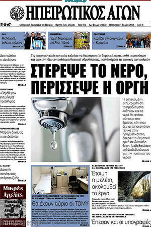 Πρωτοσέλιδο Ηπειρωτικός Αγών