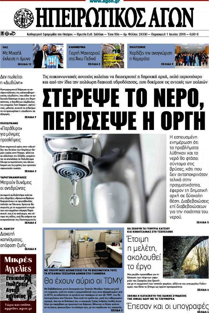 Ηπειρωτικός Αγών