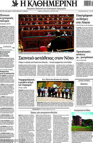 Η Καθημερινή: Σκηνικό αστάθειας στον Νότο