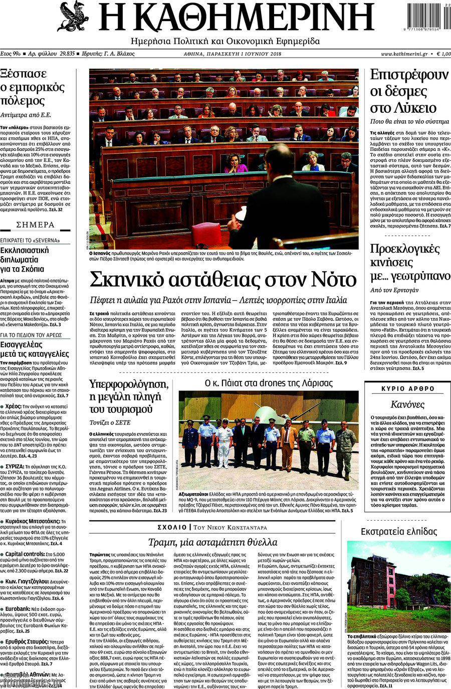 Η Καθημερινή