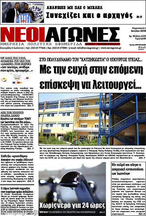 Πρωτοσέλιδο Νέοι Αγώνες