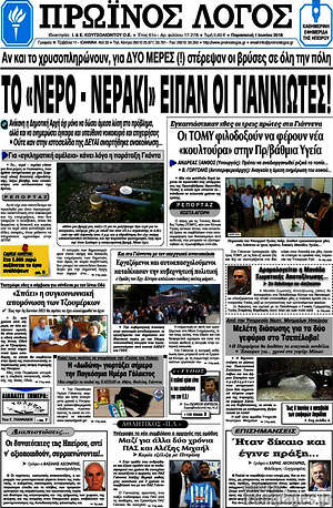 Πρωτοσέλιδο Πρωινός Λόγος
