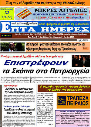 Πρωτοσέλιδο Επτά Ημέρες
