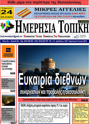 Πρωτοσέλιδο Ημερήσια Τοπική
