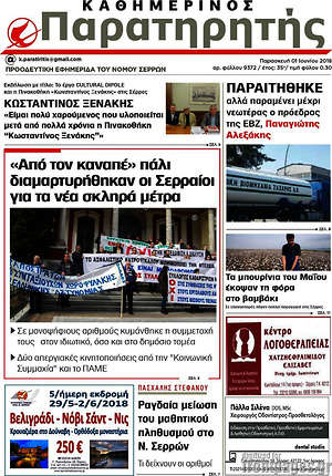 Πρωτοσέλιδο Παρατηρητής