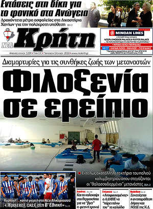 Πρωτοσέλιδο Νέα Κρήτη
