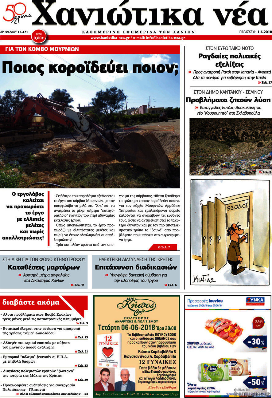 Χανιώτικα Νέα