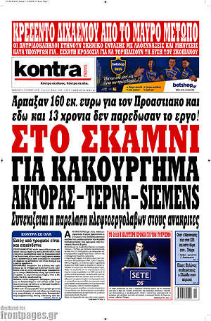Kontra News: Στο σκαμνί για κακούργημα Άκτορας - Τέρνα - Siemens