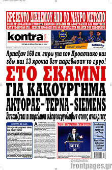 Στο σκαμνί για κακούργημα Άκτορας - Τέρνα - Siemens