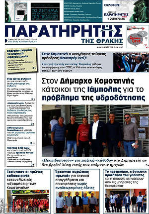 Πρωτοσέλιδο Παρατηρητής