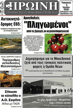 Πρωτοσέλιδο Πρωινή Γρεβενών