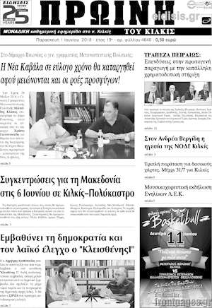 Πρωτοσέλιδο Πρωινή του Κιλκίς