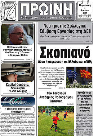 Πρωτοσέλιδο Πρωινή Κοζάνης