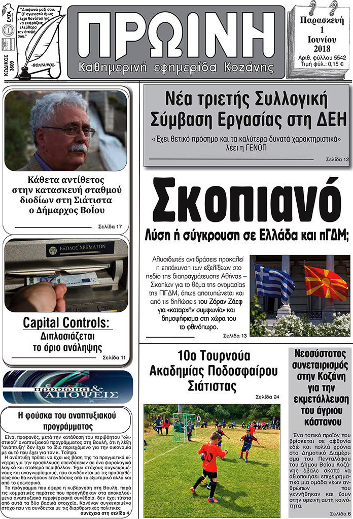 Πρωινή Κοζάνης