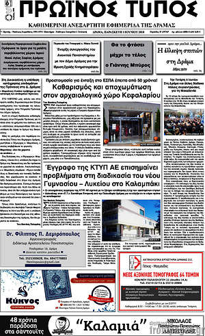 Πρωτοσέλιδο Πρωινός Τύπος Δράμας