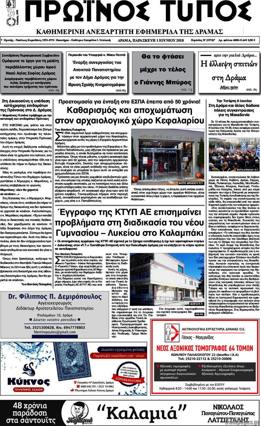 Πρωινός Τύπος Δράμας