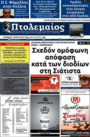 Πρωτοσέλιδο Πτολεμαίος
