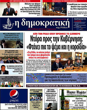 Πρωτοσέλιδο Δημοκρατική Ρόδου