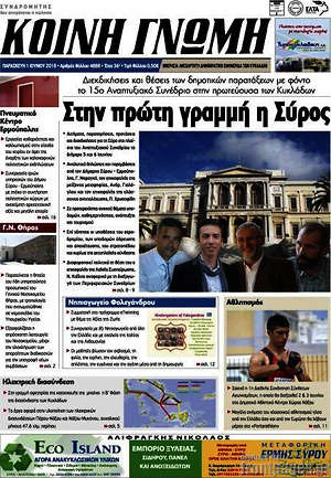 Πρωτοσέλιδο Κοινή Γνώμη