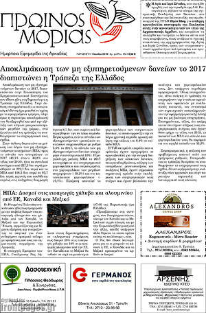 Πρωτοσέλιδο Πρωινός Μοριάς