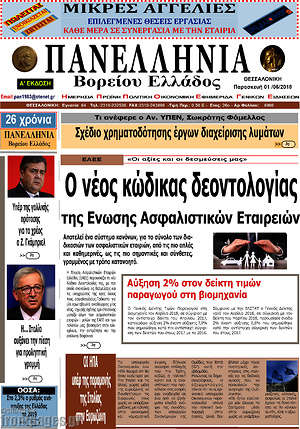 Πρωτοσέλιδο Πανελλήνια Β. Ελλάδος