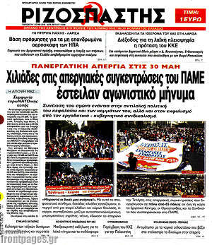 Ριζοσπάστης: Χιλιάδες στις απεργιακές συγκεντρώσεις του ΠΑΜΕ έστειλαν αγωνιστικό μήνυμα